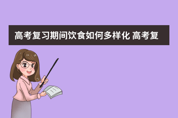 高考复习期间饮食如何多样化 高考复习：在不自律面前任何神方法都显苍白